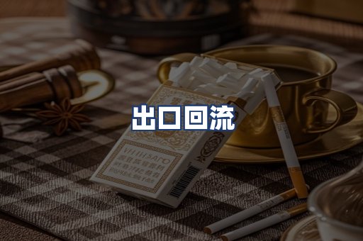 出口回流